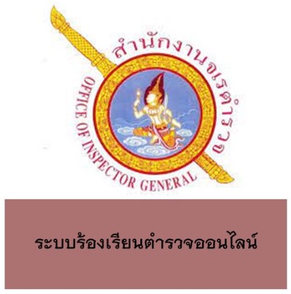 ร้องเรียนตำรวจ